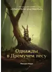 Михаил Марк - Однажды в Дремучем лесу