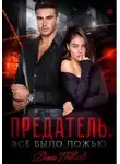 Дина Павлова - Предатель. Все было ложью