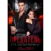 Постер книги Предатель. Все было ложью