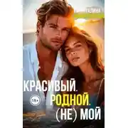 Постер книги Красивый. Родной. (не)Мой