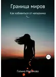 Галина Миронова - Граница миров. Как избавиться от напарника