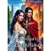 Постер книги Так становятся звёздами 2