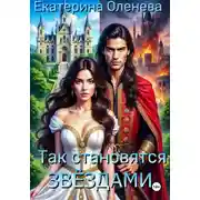 Постер книги Так становятся звёздами 1