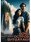 Анна Савина - Ночь. Остров. Вурдалаки