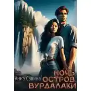 Постер книги Ночь. Остров. Вурдалаки