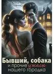 Анна Савина - Бывший, собака и прочие ужасы нашего городка