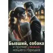 Постер книги Бывший, собака и прочие ужасы нашего городка