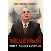 Постер книги Меченый. Том 5. Линия разлома