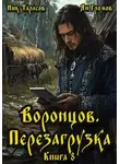 Ник Тарасов - Воронцов. Перезагрузка. Книга 8