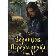 Постер книги Воронцов. Перезагрузка. Книга 8