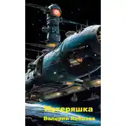 Постер книги Потеряшка