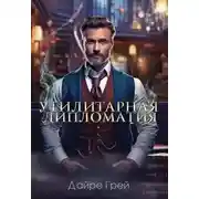 Постер книги Утилитарная дипломатия