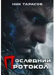 Ник Тарасов - Последний протокол