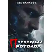 Постер книги Последний протокол