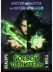 Алексей Аржанов - Класс: Боевой Целитель. Том 1