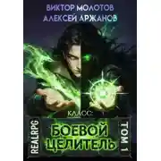 Постер книги Класс: Боевой Целитель. Том 1