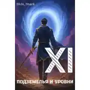 Постер книги В подземелье я пойду, там свой level подниму XI
