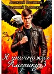 Алексей Калинин - Я уничтожил Америку 3 Назад в СССР