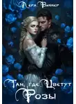 Лера Виннер - Там, где цветут розы