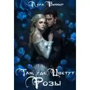 Постер книги Там, где цветут розы