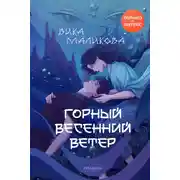 Постер книги Горный весенний ветер
