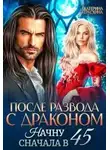 Екатерина Гераскина - После развода с драконом. Начну сначала в 45