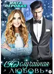 Инга Леровая - (Не) Случайная любовь
