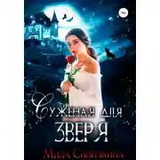 Постер книги Суженая для зверя
