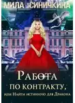 Мила Синичкина - Работа по контракту, или Найти истинную для Дракона