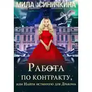 Постер книги Работа по контракту, или Найти истинную для Дракона