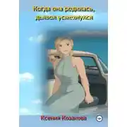 Постер книги Когда она родилась, дьявол усмехнулся