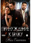 Мила Синичкина - Принуждение к браку