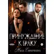 Постер книги Принуждение к браку