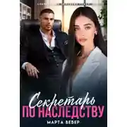Постер книги Секретарь по наследству