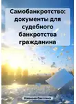 Светлана Иванова - Самобанкротство: документы для судебного банкротства гражданина