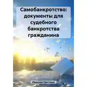Постер книги Самобанкротство: документы для судебного банкротства гражданина