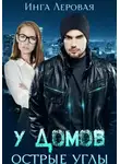 Инга Леровая - У домов острые углы