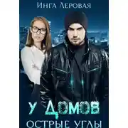Постер книги У домов острые углы