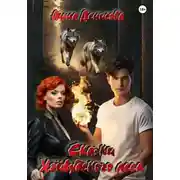 Постер книги Сказки Хэйвудского леса