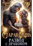 София Руд - Старая жена, или Развод с драконом