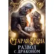 Постер книги Старая жена, или Развод с драконом