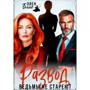 Постер книги Развод. Ведьмы не стареют