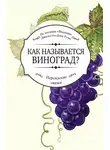 Джалаледдин Руми - Как называется виноград?