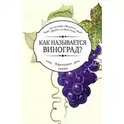 Постер книги Как называется виноград?