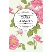 Постер книги Халва и радуга