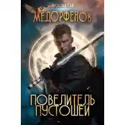 Постер книги Повелитель пустошей