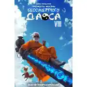 Постер книги Моя попытка прожить жизнь Бессмертного Даоса VIII