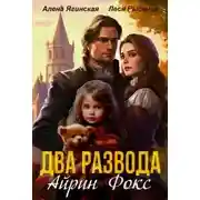 Постер книги Два развода Айрин Фокс