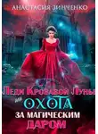 Анастасия Зинченко - Леди Кровавой Луны, или Охота за магическим даром