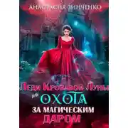Постер книги Леди Кровавой Луны, или Охота за магическим даром